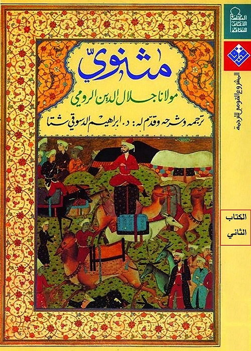 مثنوي - الكتاب الثاني